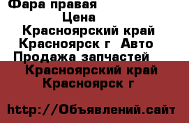 Фара правая Nissan Primera P12 › Цена ­ 2 000 - Красноярский край, Красноярск г. Авто » Продажа запчастей   . Красноярский край,Красноярск г.